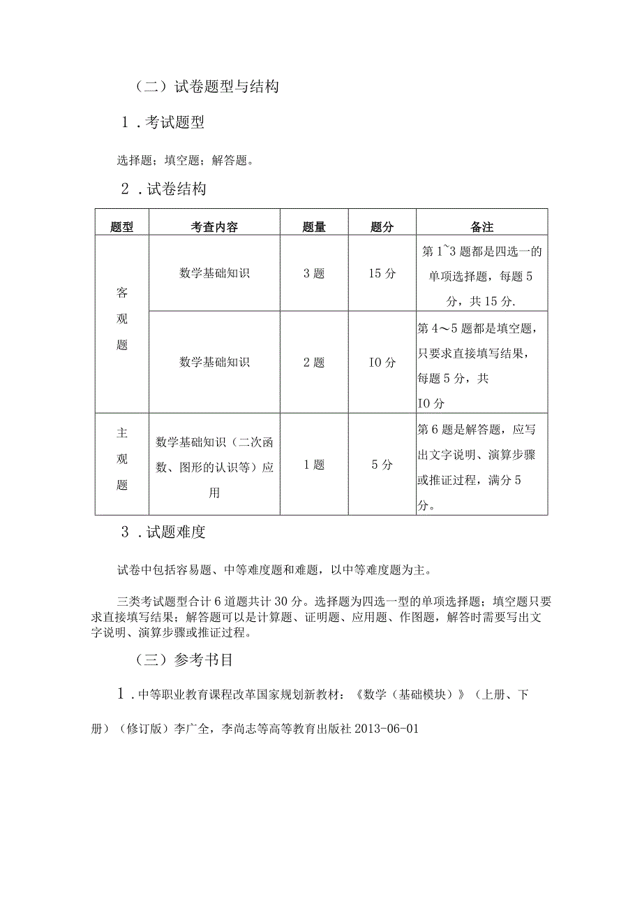 自主招生综合文化知识考试大纲.docx_第2页