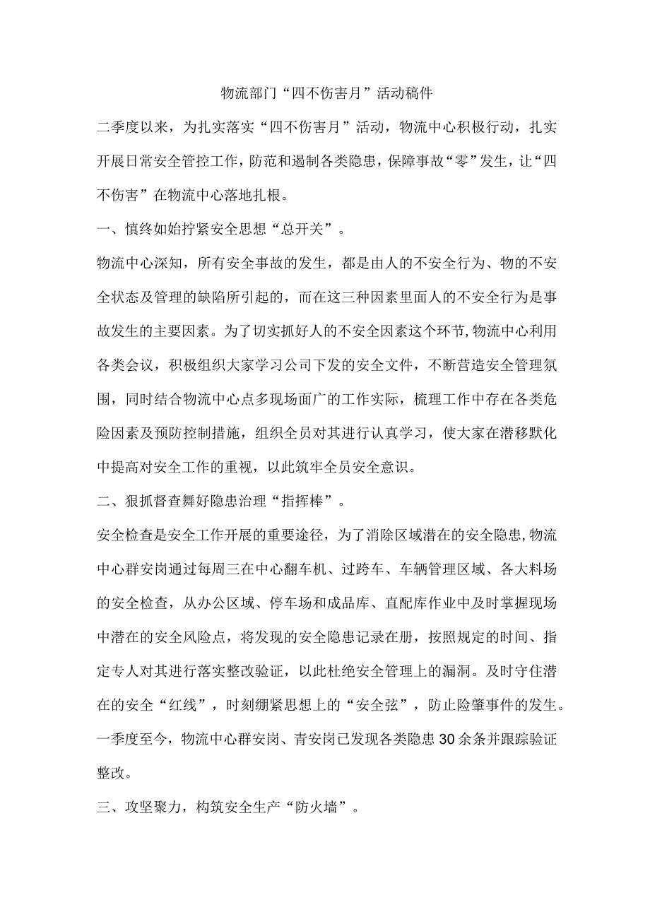 物流部门“四不伤害月”活动稿件.docx_第1页