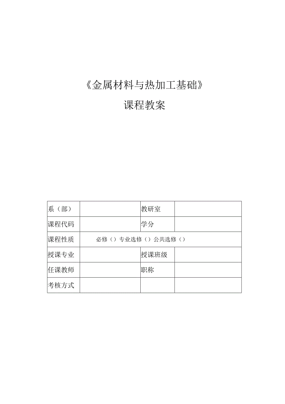 金属材料与热加工基础 教案 李蕾 第六章铸造加工及应用.docx_第1页