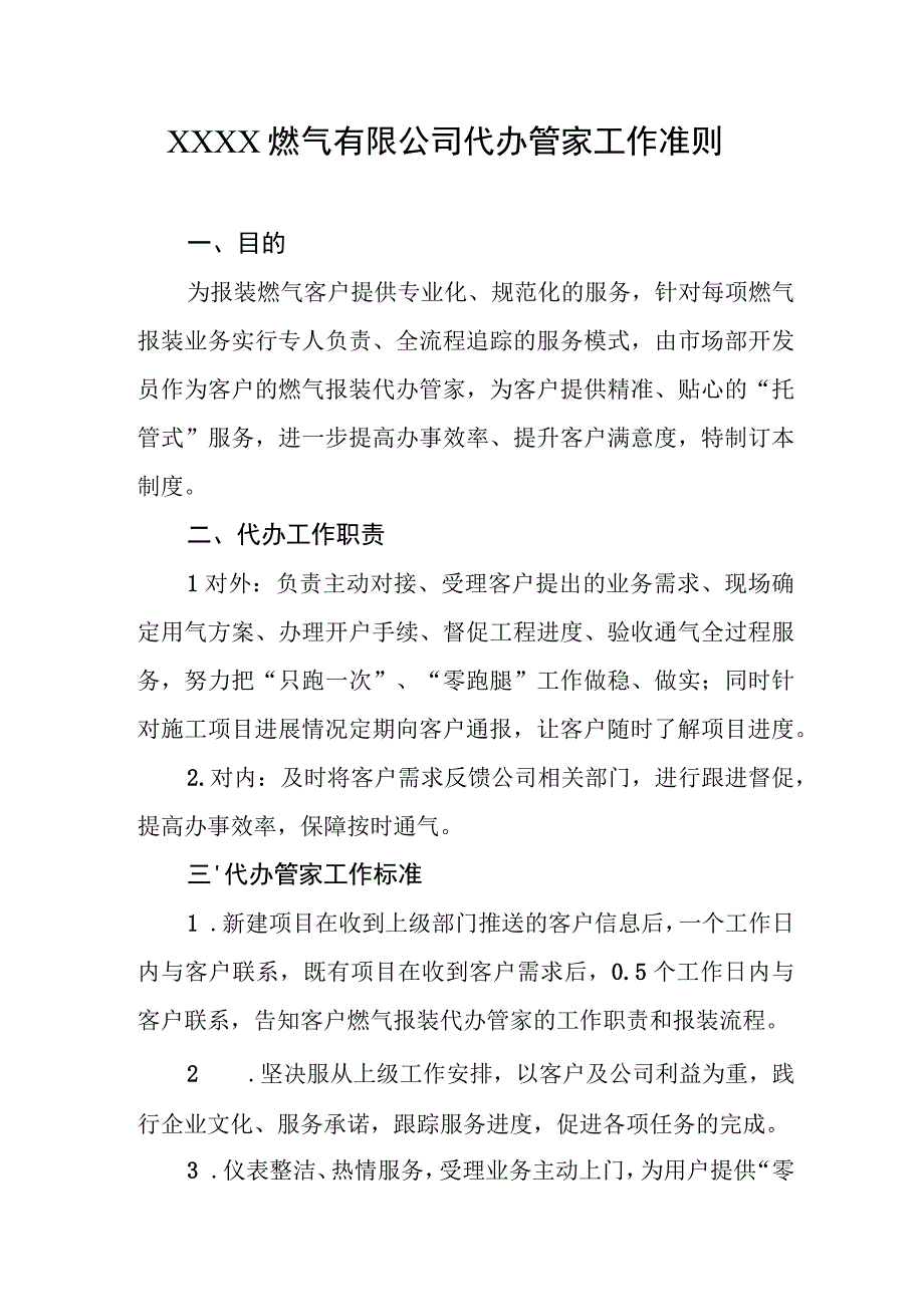 燃气有限公司代办管家工作准则.docx_第1页