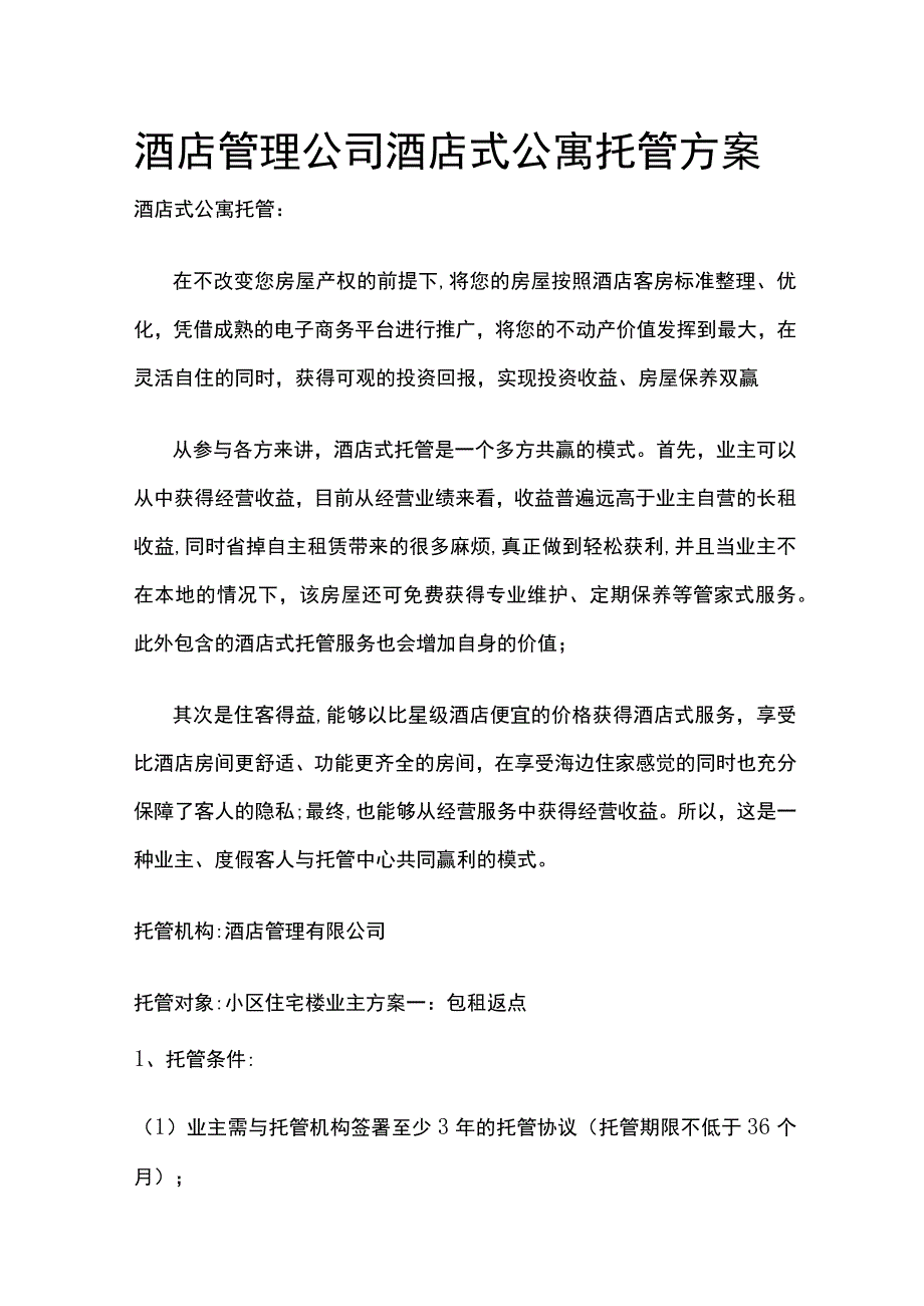 酒店管理公司酒店式公寓托管方案.docx_第1页