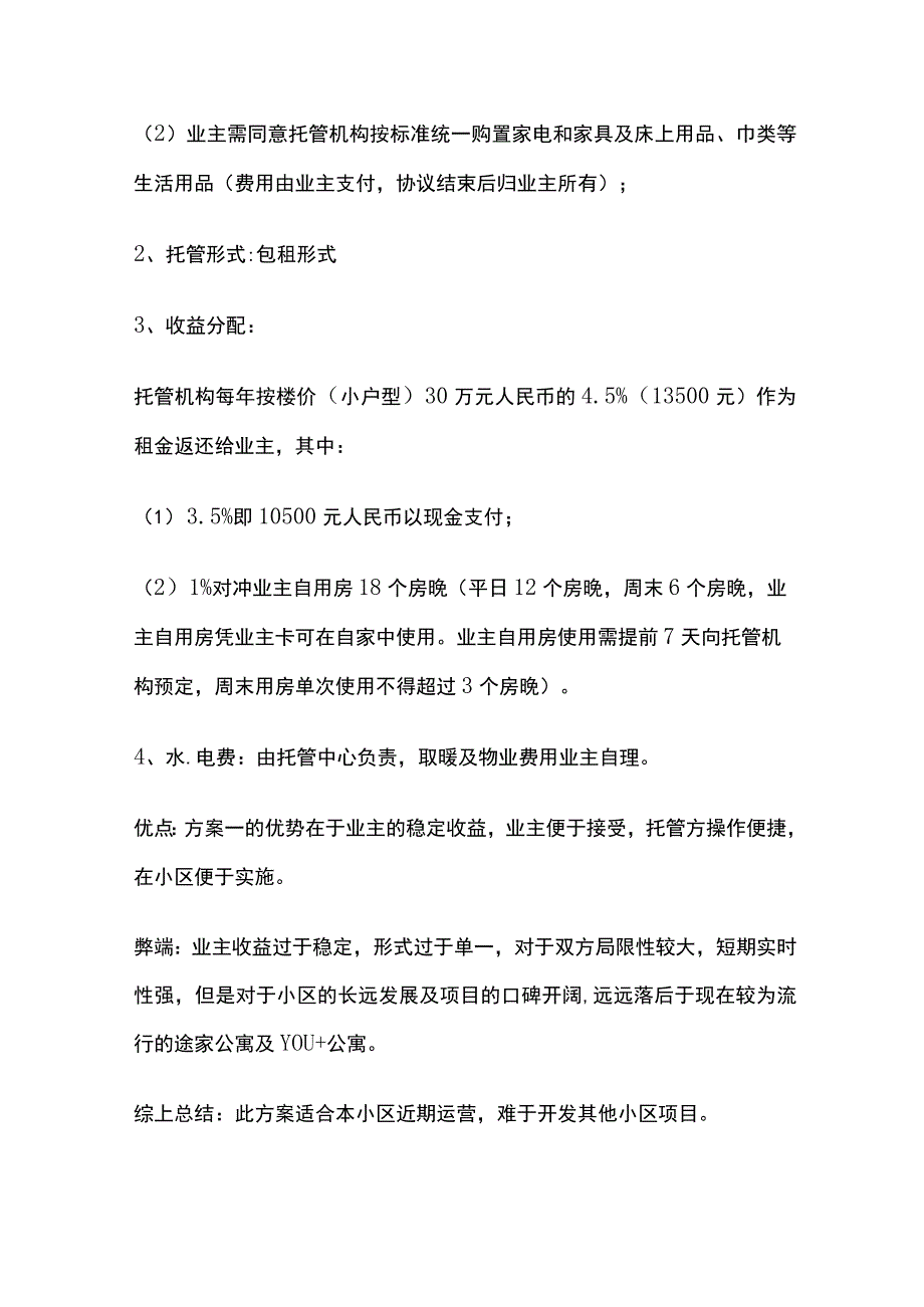 酒店管理公司酒店式公寓托管方案.docx_第2页