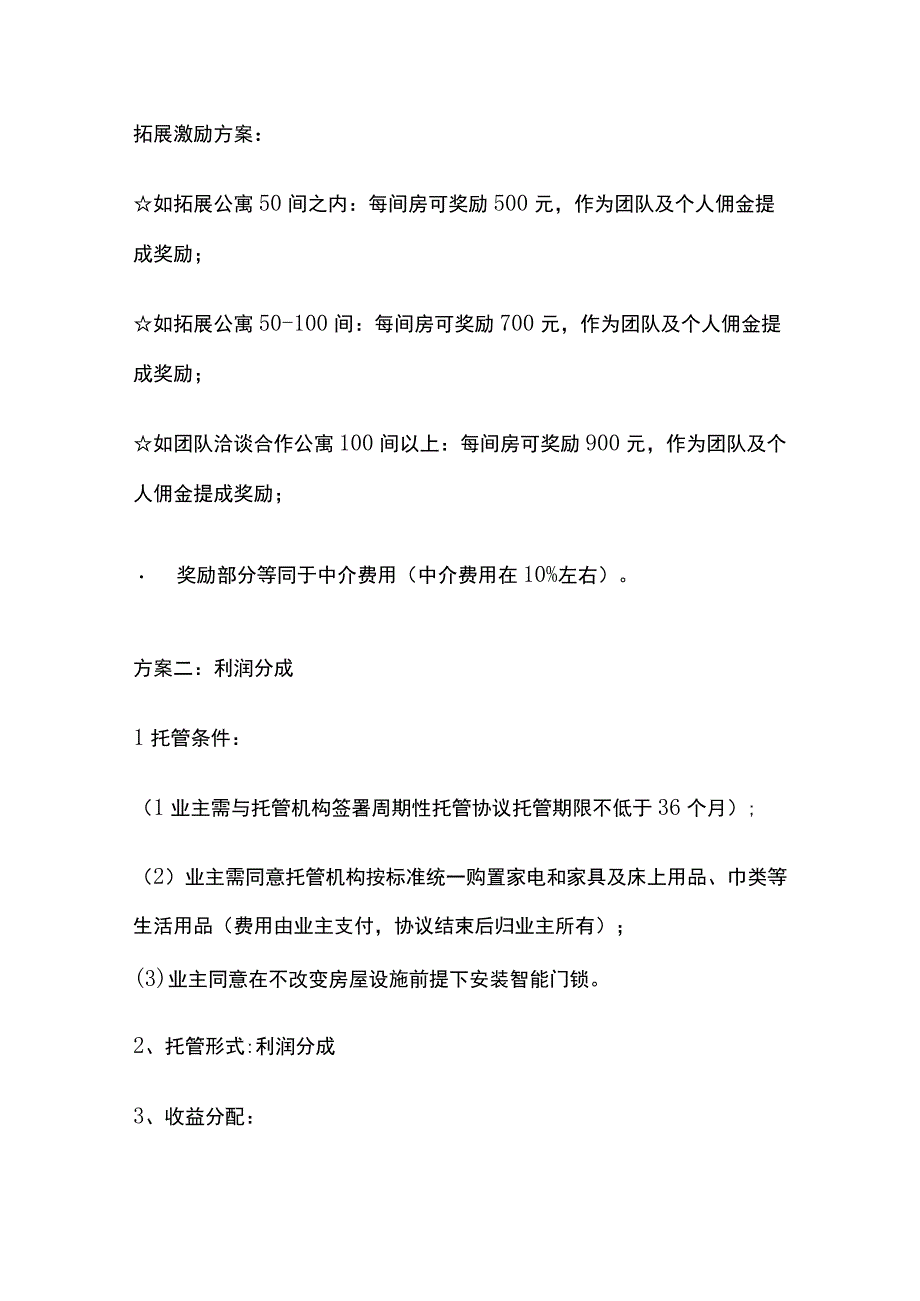 酒店管理公司酒店式公寓托管方案.docx_第3页