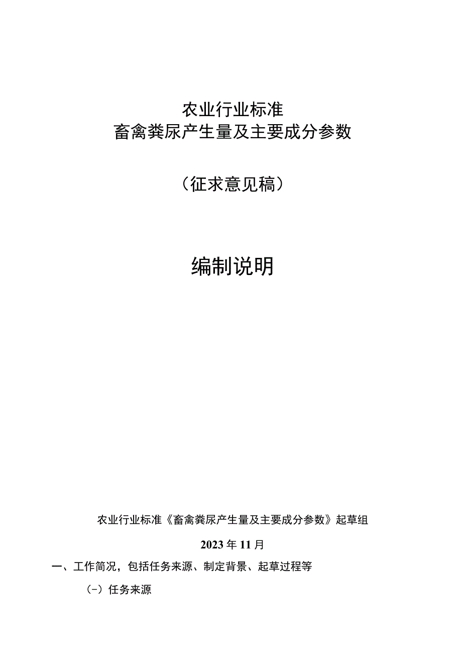 畜禽粪尿产生量及主要成分参数编制说明.docx_第1页