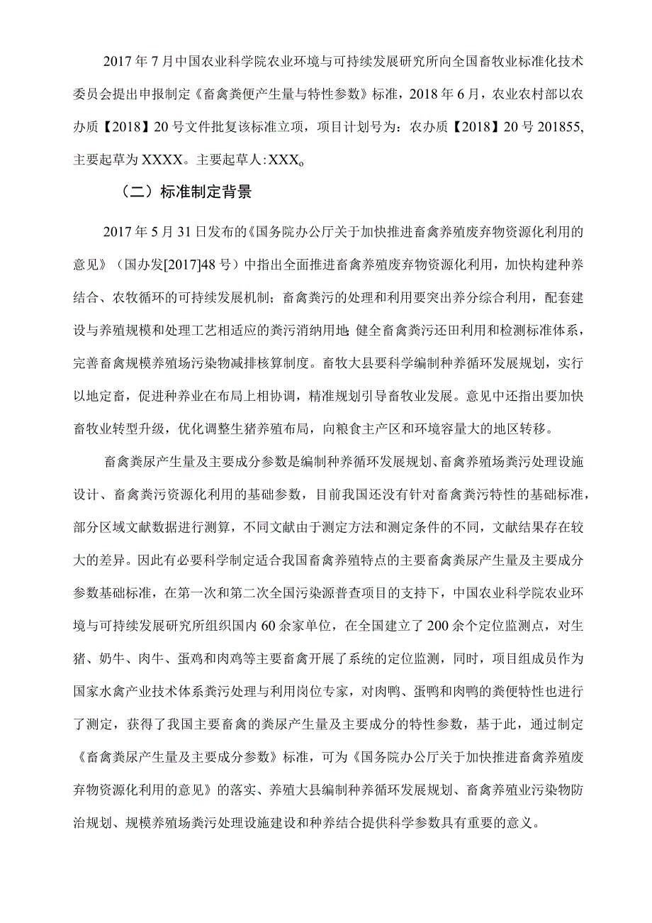 畜禽粪尿产生量及主要成分参数编制说明.docx_第2页