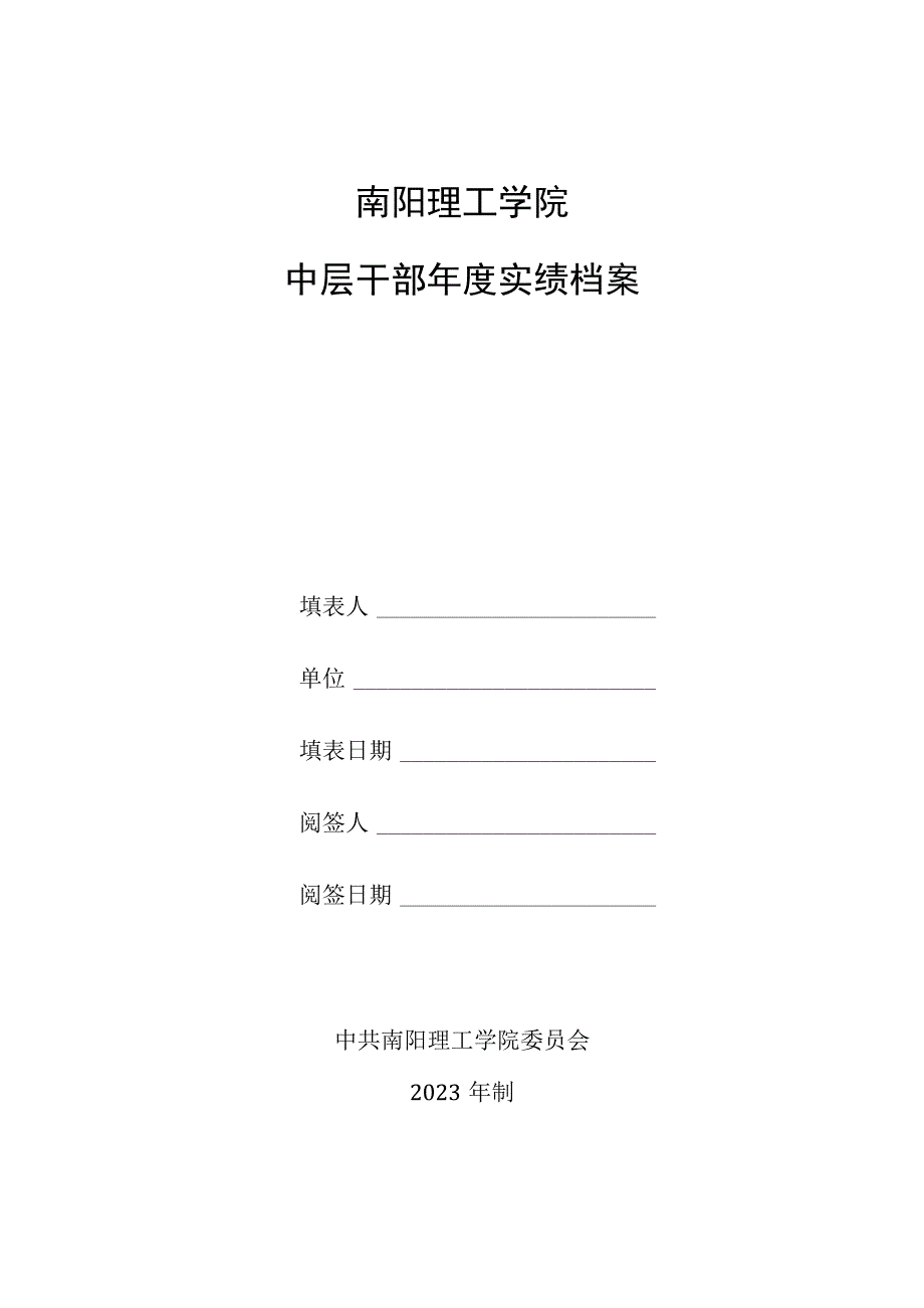 附件30-1 南阳理工学院中层干部年度实绩档案（教学单位正职）.docx_第1页