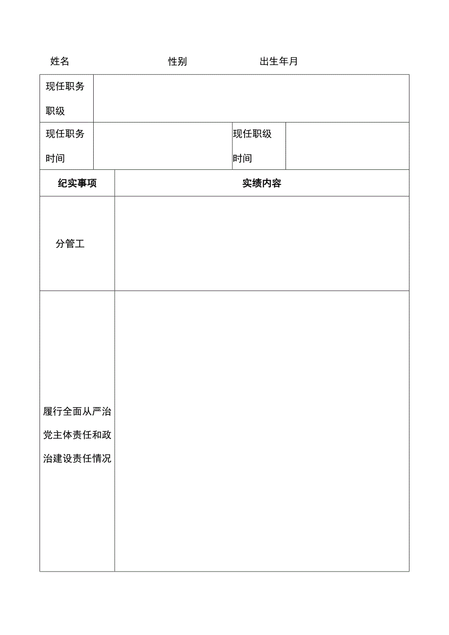 附件30-1 南阳理工学院中层干部年度实绩档案（教学单位正职）.docx_第3页