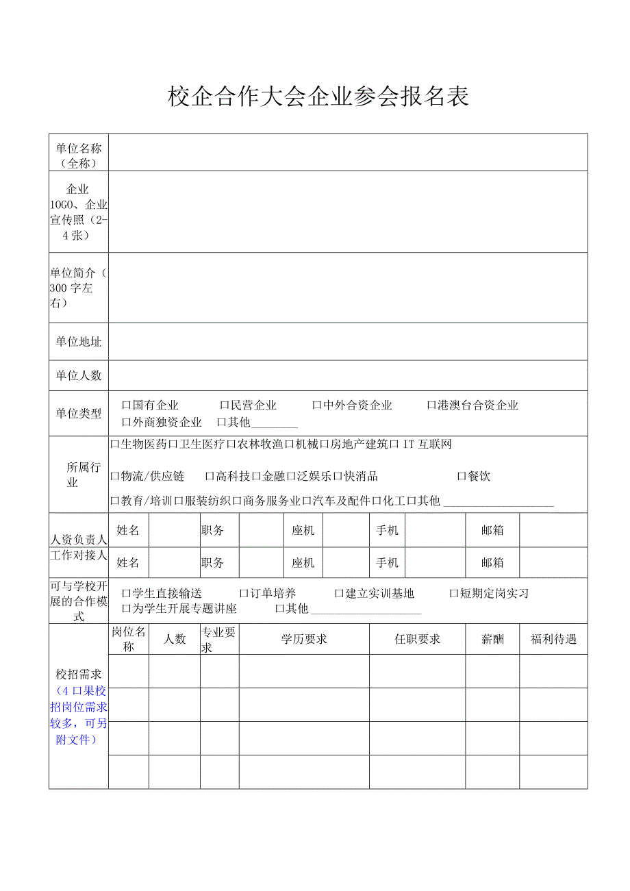 校企合作大会企业参会报名表.docx_第1页