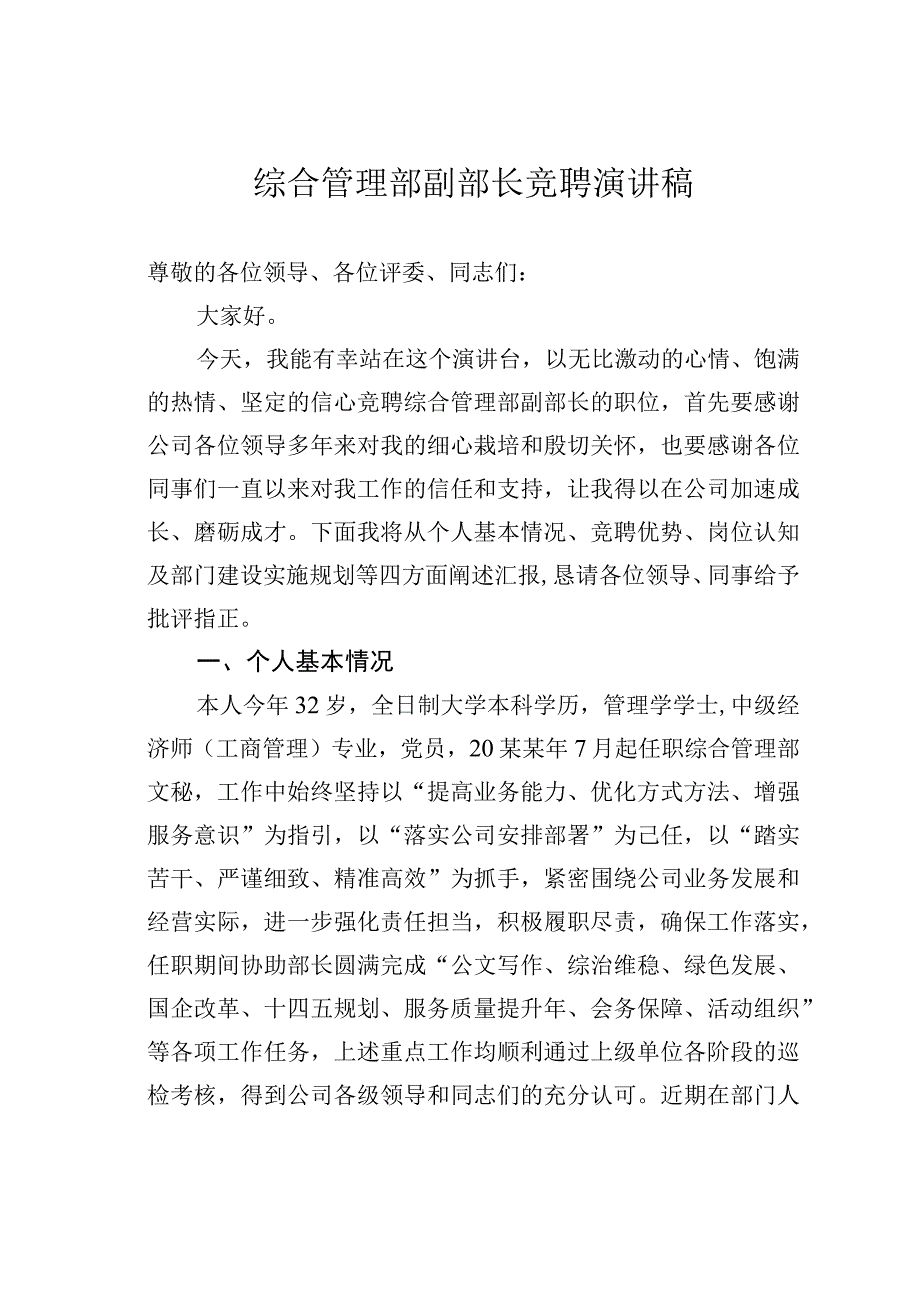 综合管理部副部长竞聘演讲稿.docx_第1页