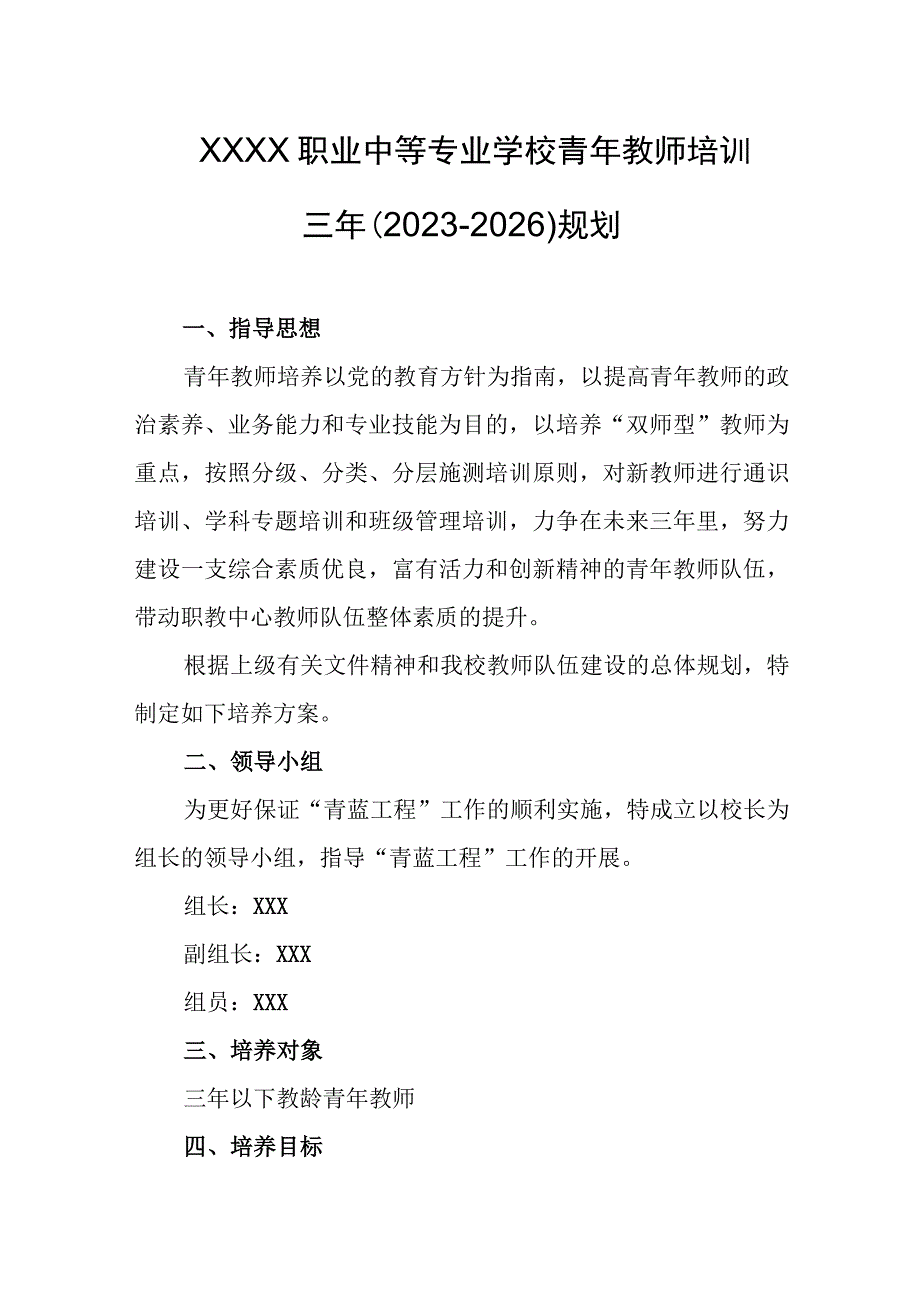 职业中等专业学校青年教师培训三年（2023-2026）规划.docx_第1页