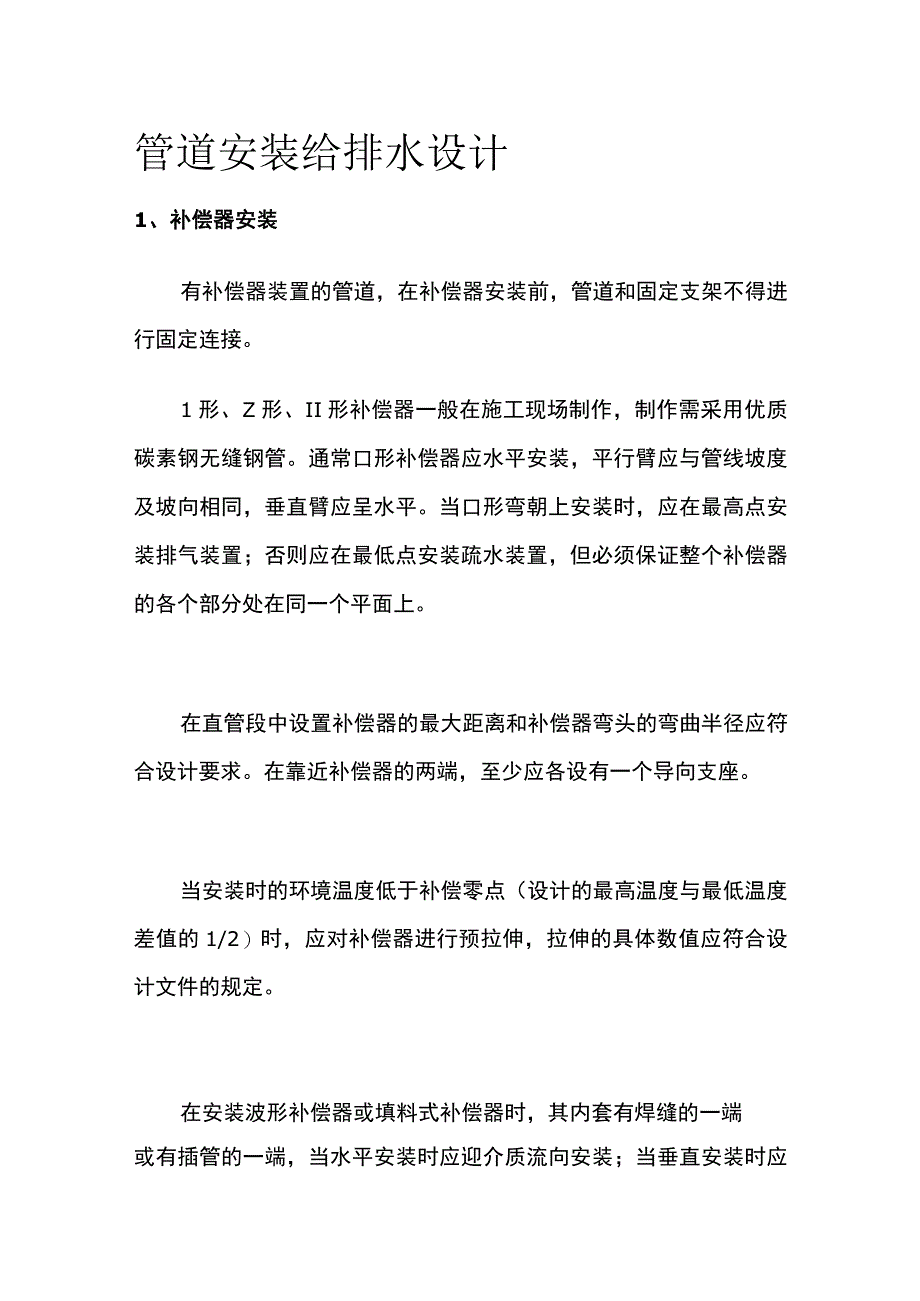 管道安装 给排水设计.docx_第1页