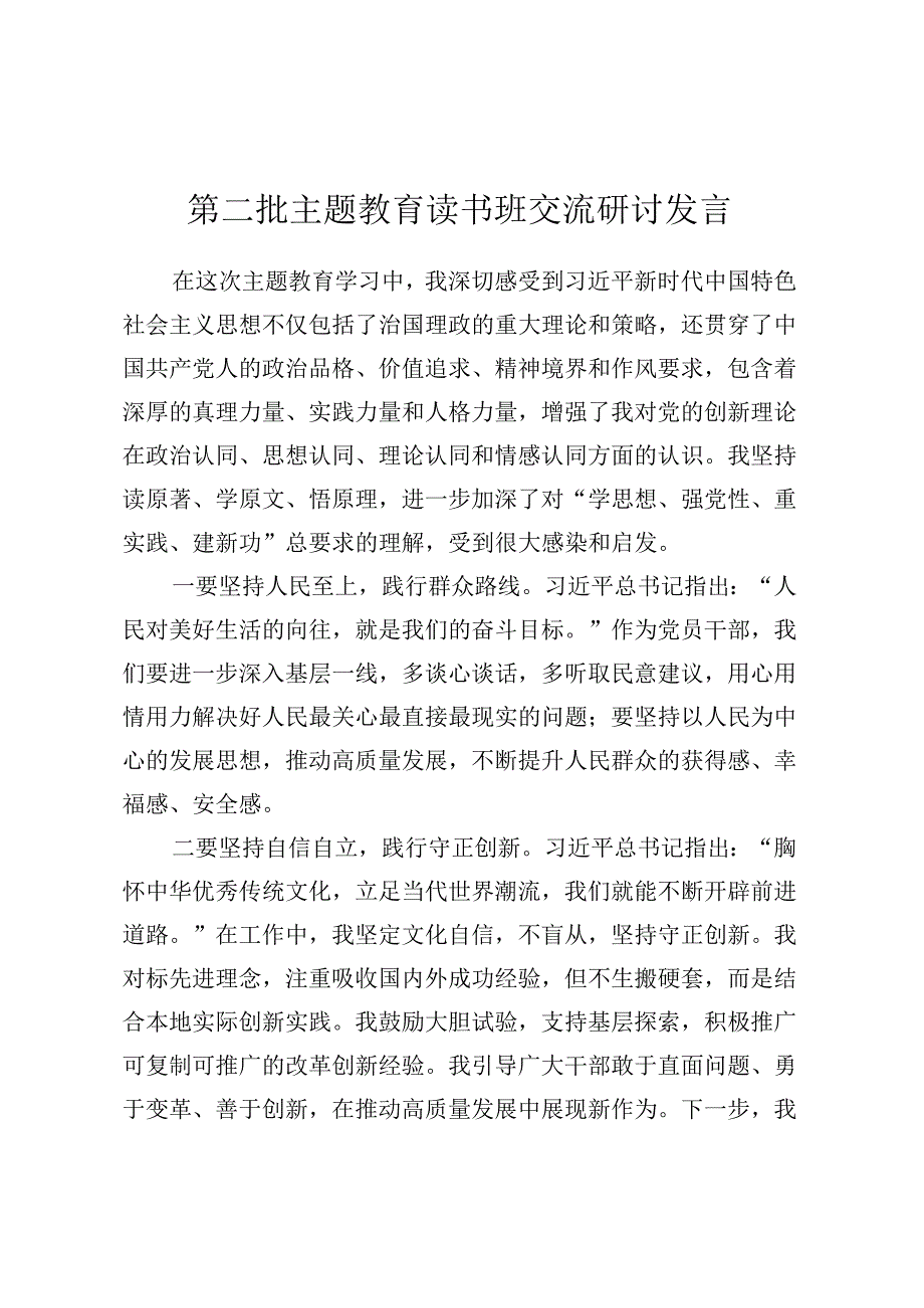 第二批主题教育读书班交流研讨发言 (8).docx_第1页