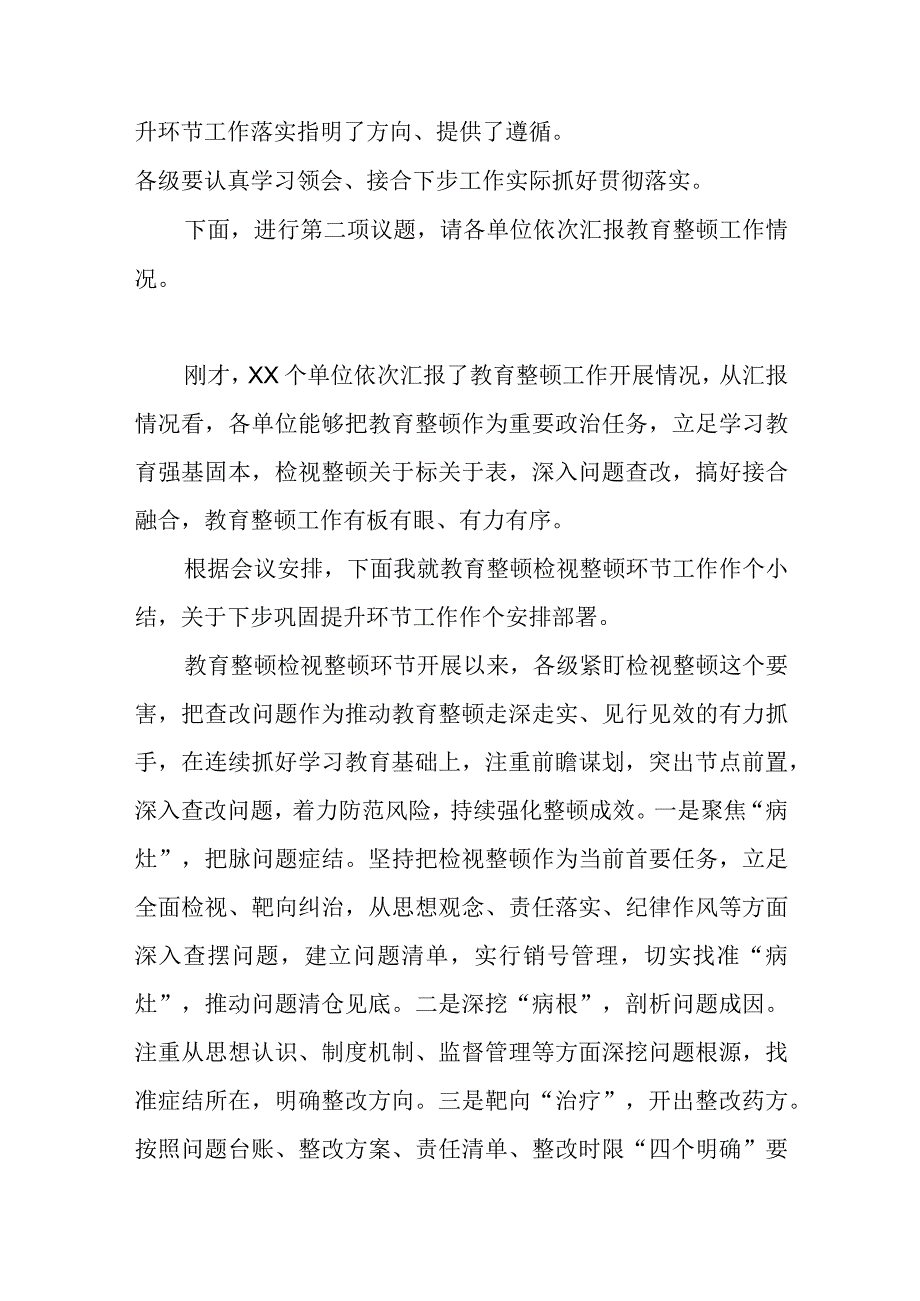 某纪委书记在纪检干部队伍教育整顿阶段推进暨巩固提升环节部署会议上的主持讲话讲话发言.docx_第2页