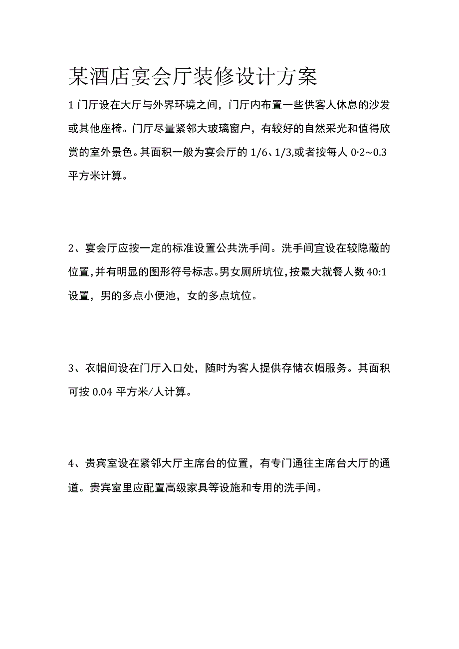 某酒店宴会厅装修设计方案.docx_第1页