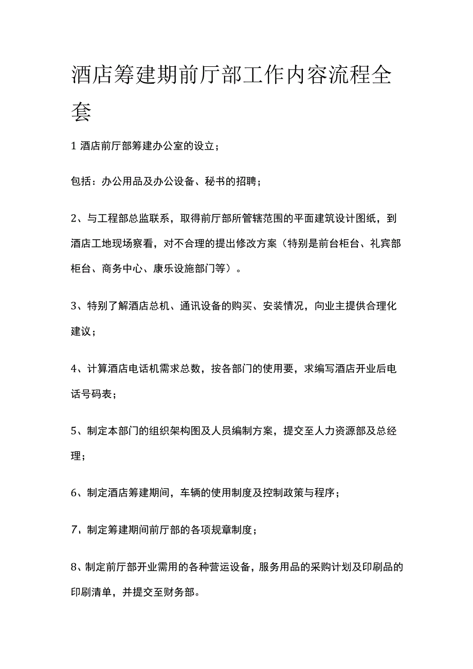 酒店筹建期前厅部工作内容流程全套.docx_第1页