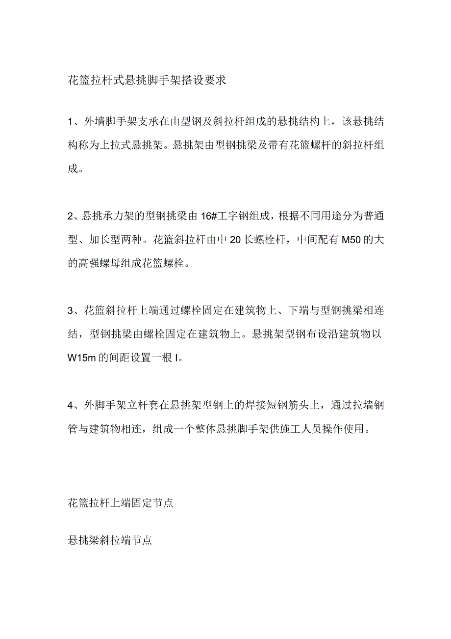 花篮拉杆式悬挑脚手架搭设要求.docx_第1页