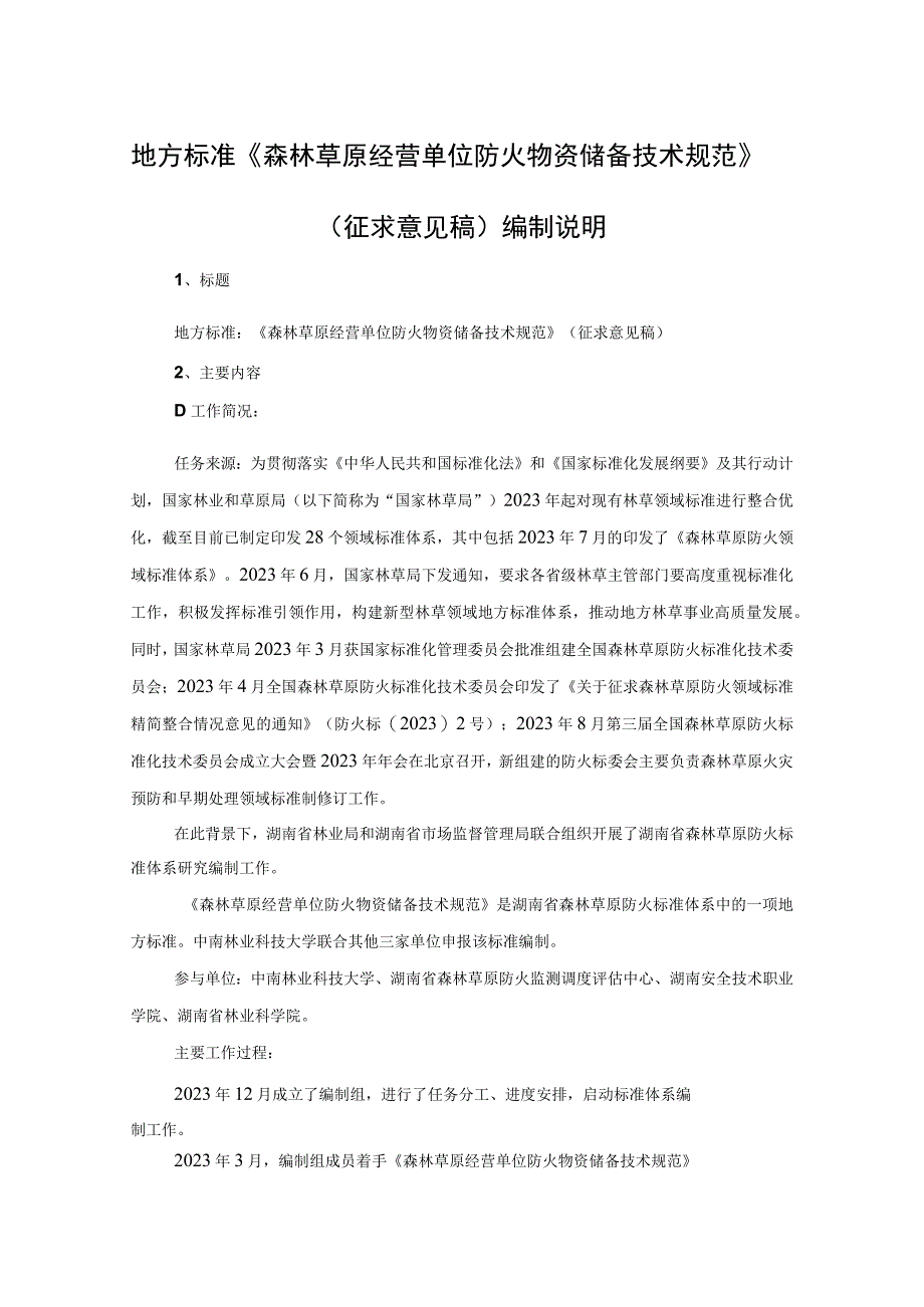 森林草原经营单位防火物资储备技术规范编制说明.docx_第1页