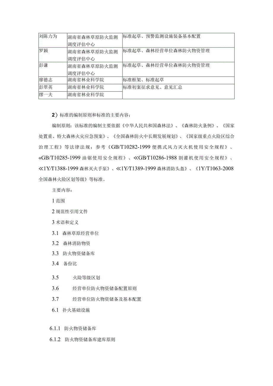 森林草原经营单位防火物资储备技术规范编制说明.docx_第3页