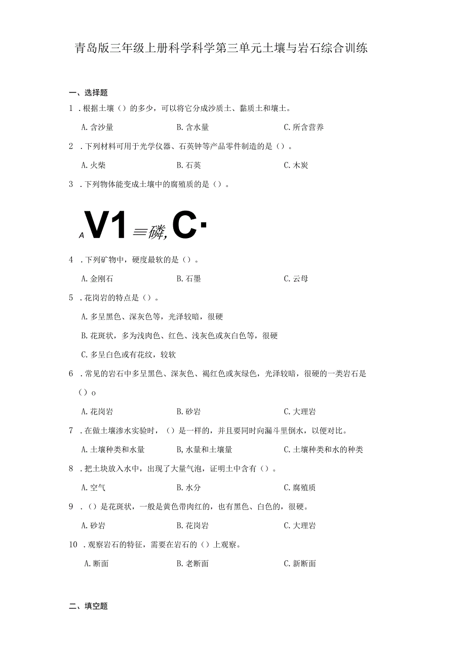 青岛版三年级上册科学科学第三单元《土壤与岩石》综合训练（含答案）.docx_第1页