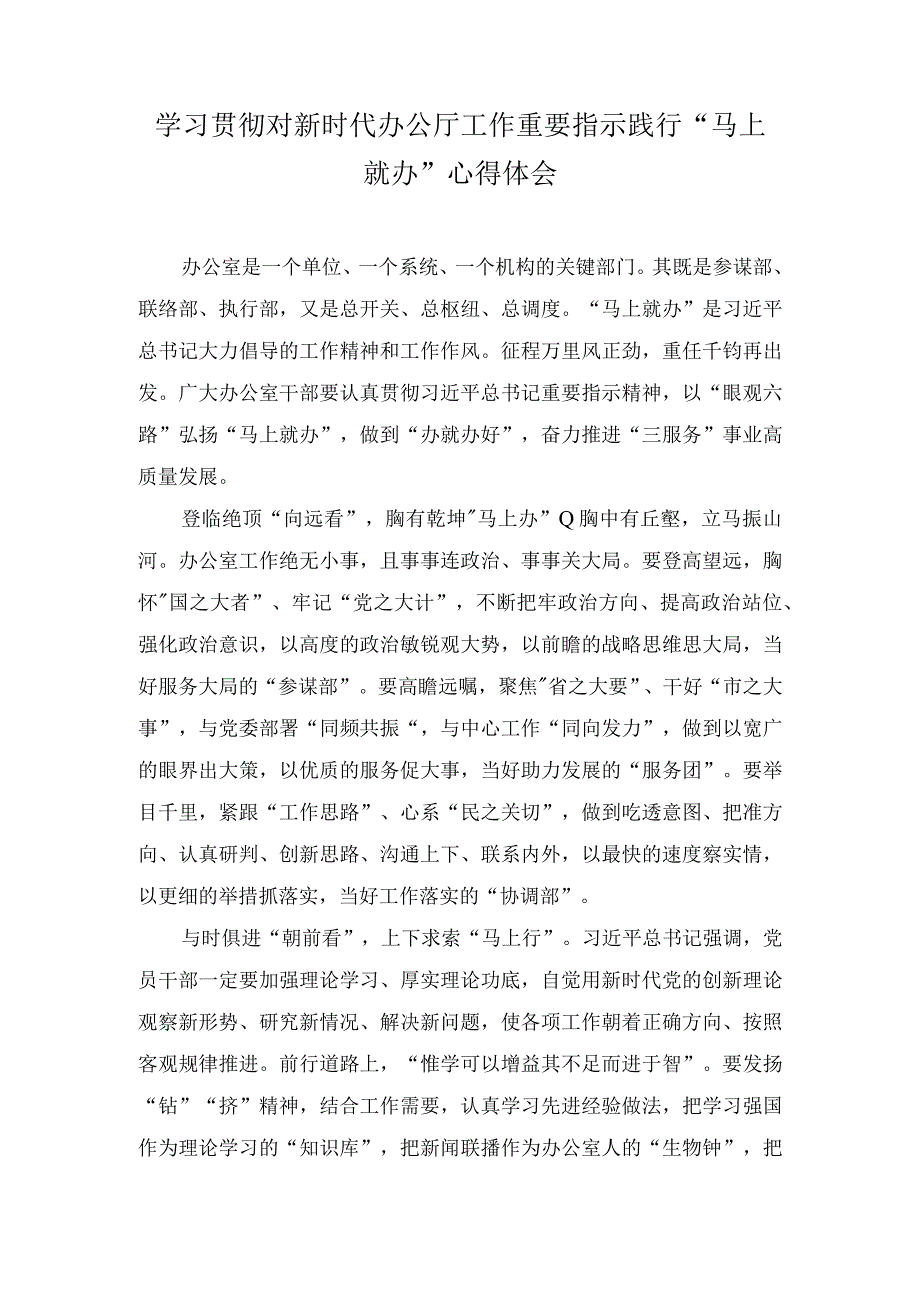 （2篇）学习贯彻对新时代办公厅工作重要指示践行“马上就办”心得体会+全面加强党的纪律建设使纪律始终成为“带电”高压线专题党课讲稿.docx_第1页