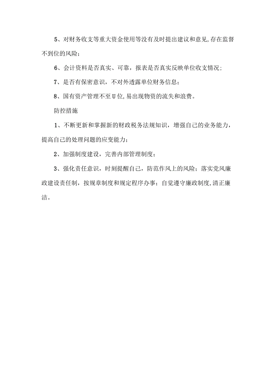 财务科廉政风险点及防控措施2篇.docx_第3页