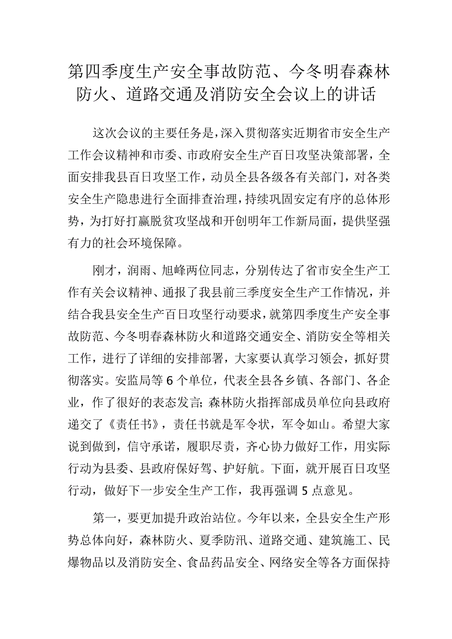 第四季度生产安全事故防范、今冬明春森林防火、道路交通及消防安全会议上的讲话.docx_第1页