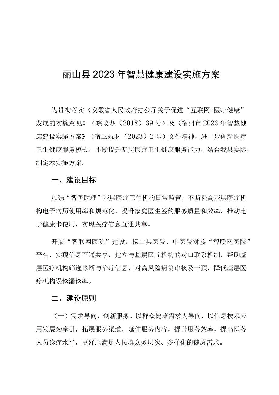 砀山县2020年智慧健康建设实施方案.docx_第1页