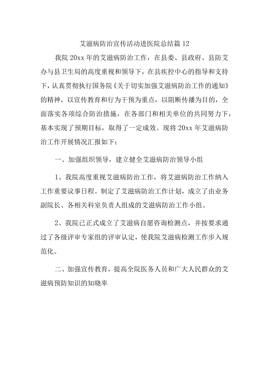 艾滋病防治宣传活动进医院总结篇12.docx_第1页