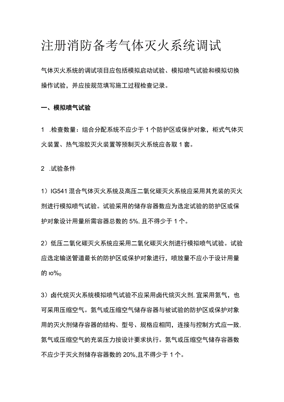 消防考试 气体灭火系统调试全考点梳理.docx_第1页