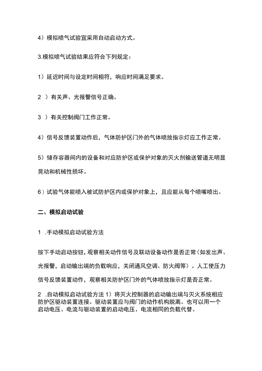 消防考试 气体灭火系统调试全考点梳理.docx_第2页