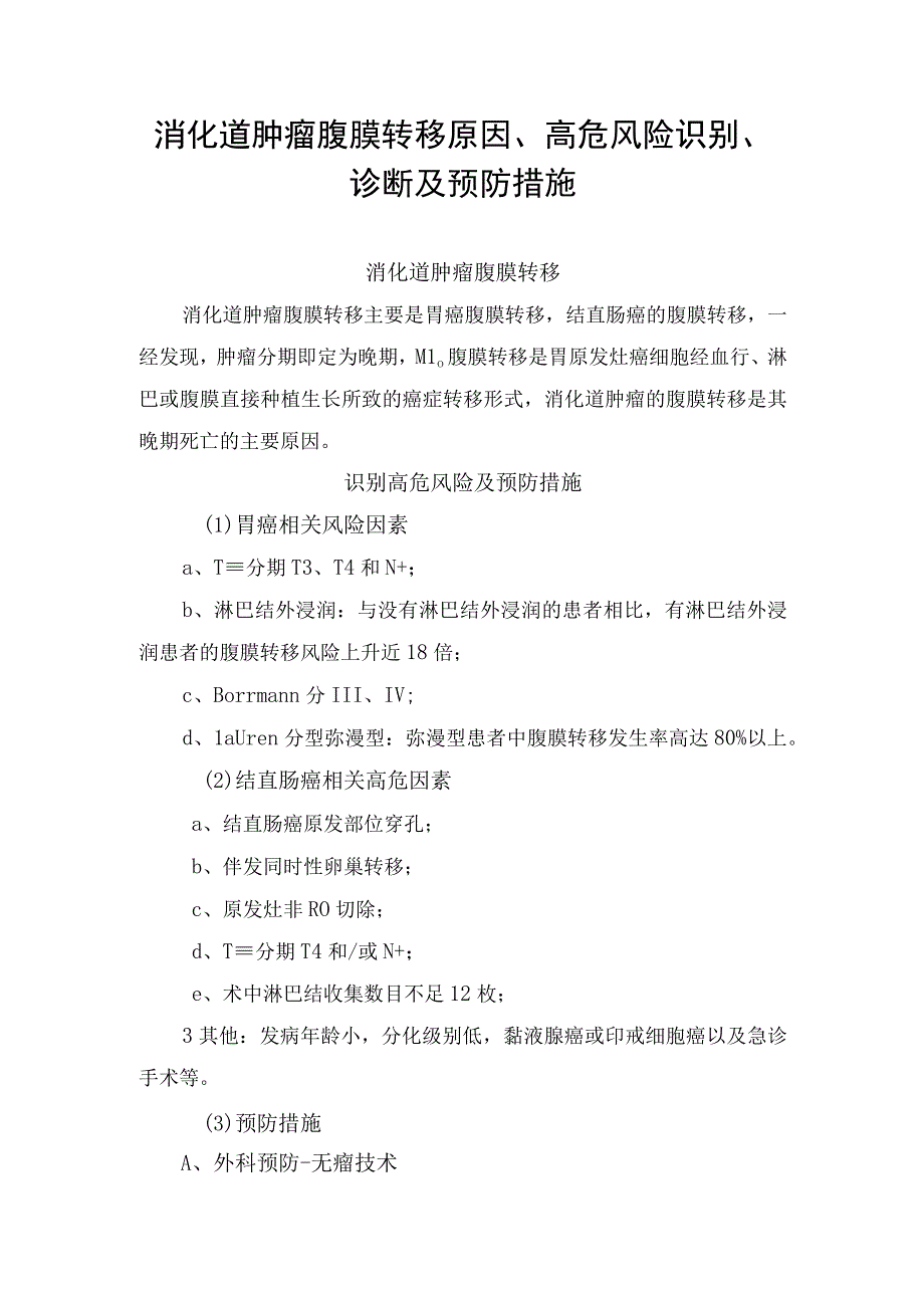 消化道肿瘤腹膜转移原因、高危风险识别、诊断及预防措施.docx_第1页