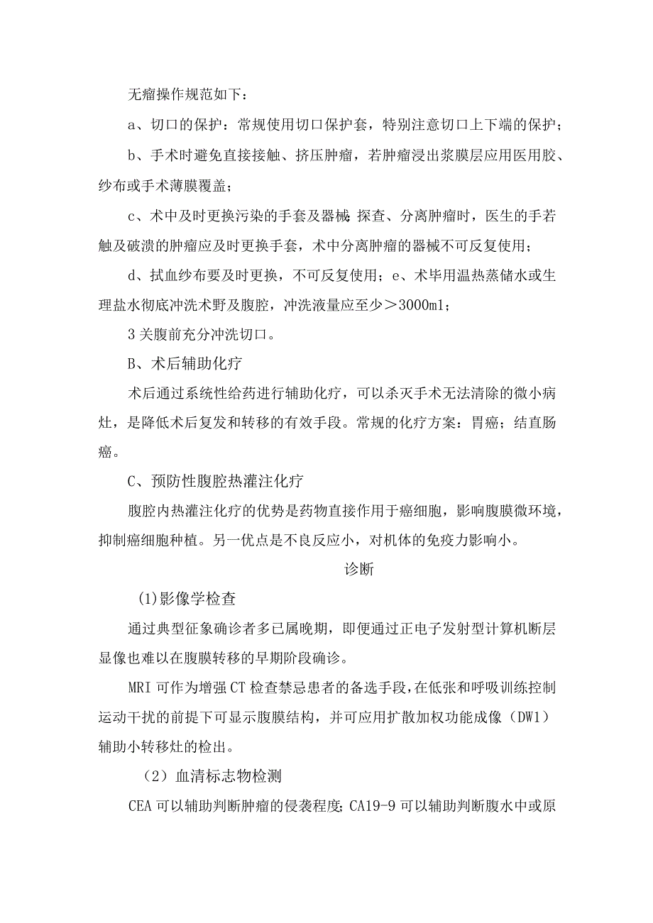 消化道肿瘤腹膜转移原因、高危风险识别、诊断及预防措施.docx_第2页