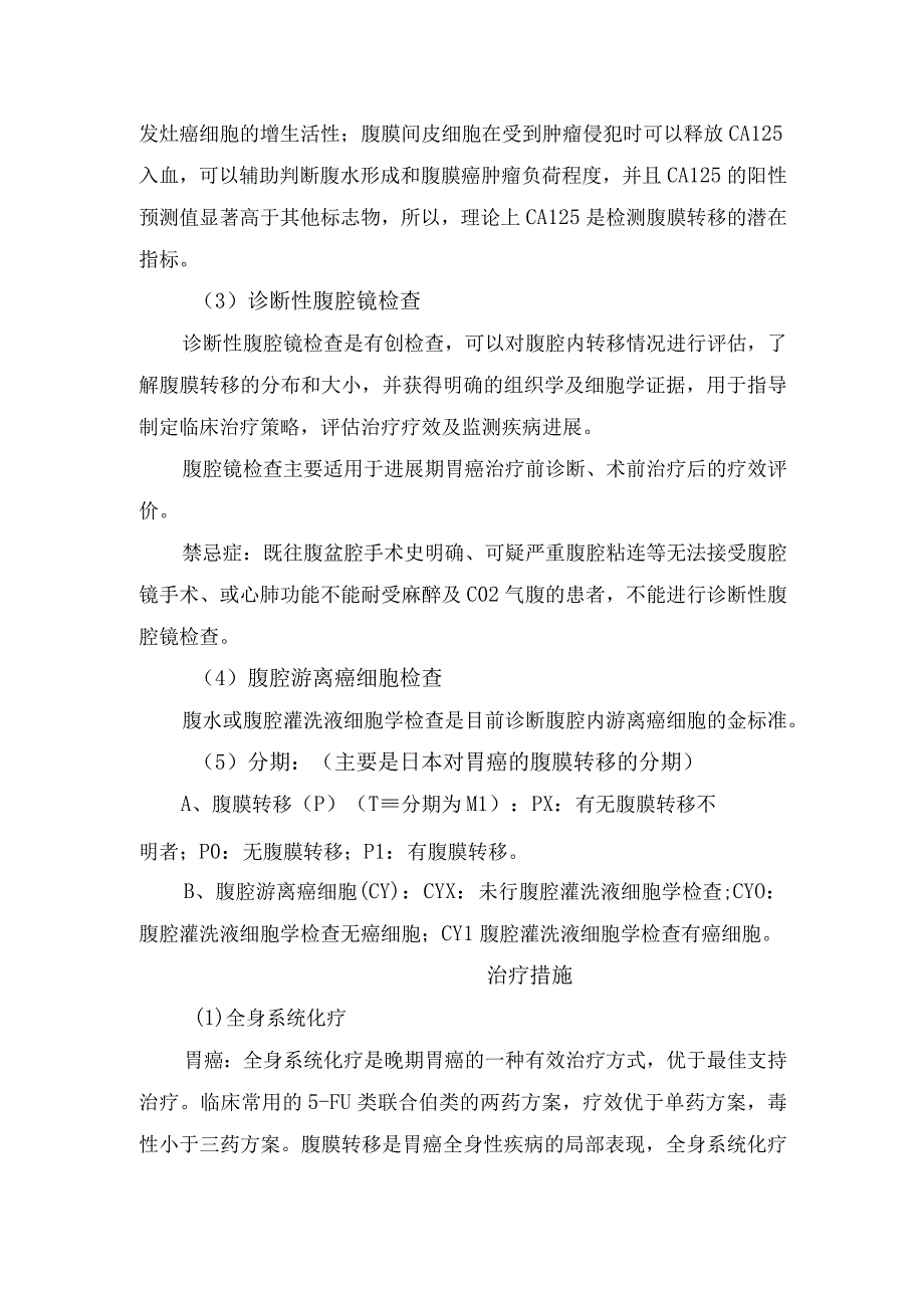 消化道肿瘤腹膜转移原因、高危风险识别、诊断及预防措施.docx_第3页