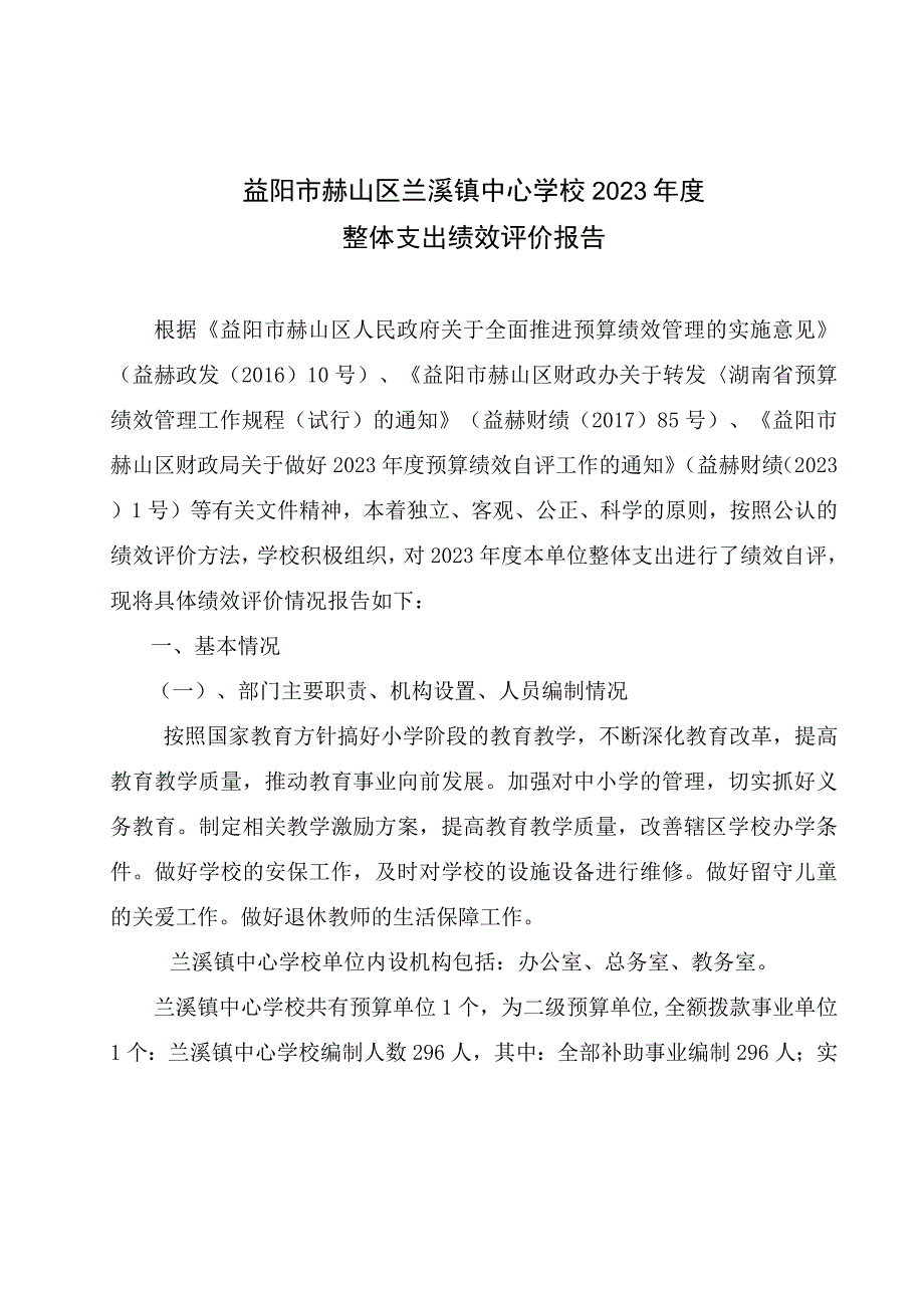 益阳市赫山区兰溪镇中心学校2021年度整体支出绩效评价报告.docx_第1页