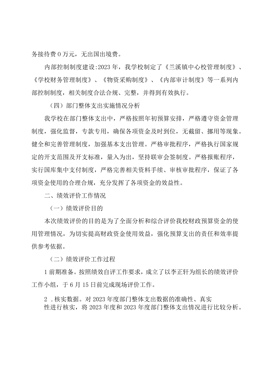 益阳市赫山区兰溪镇中心学校2021年度整体支出绩效评价报告.docx_第3页