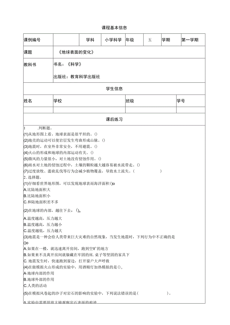 第二单元《地球表面的变化》复习课后练习.docx_第1页