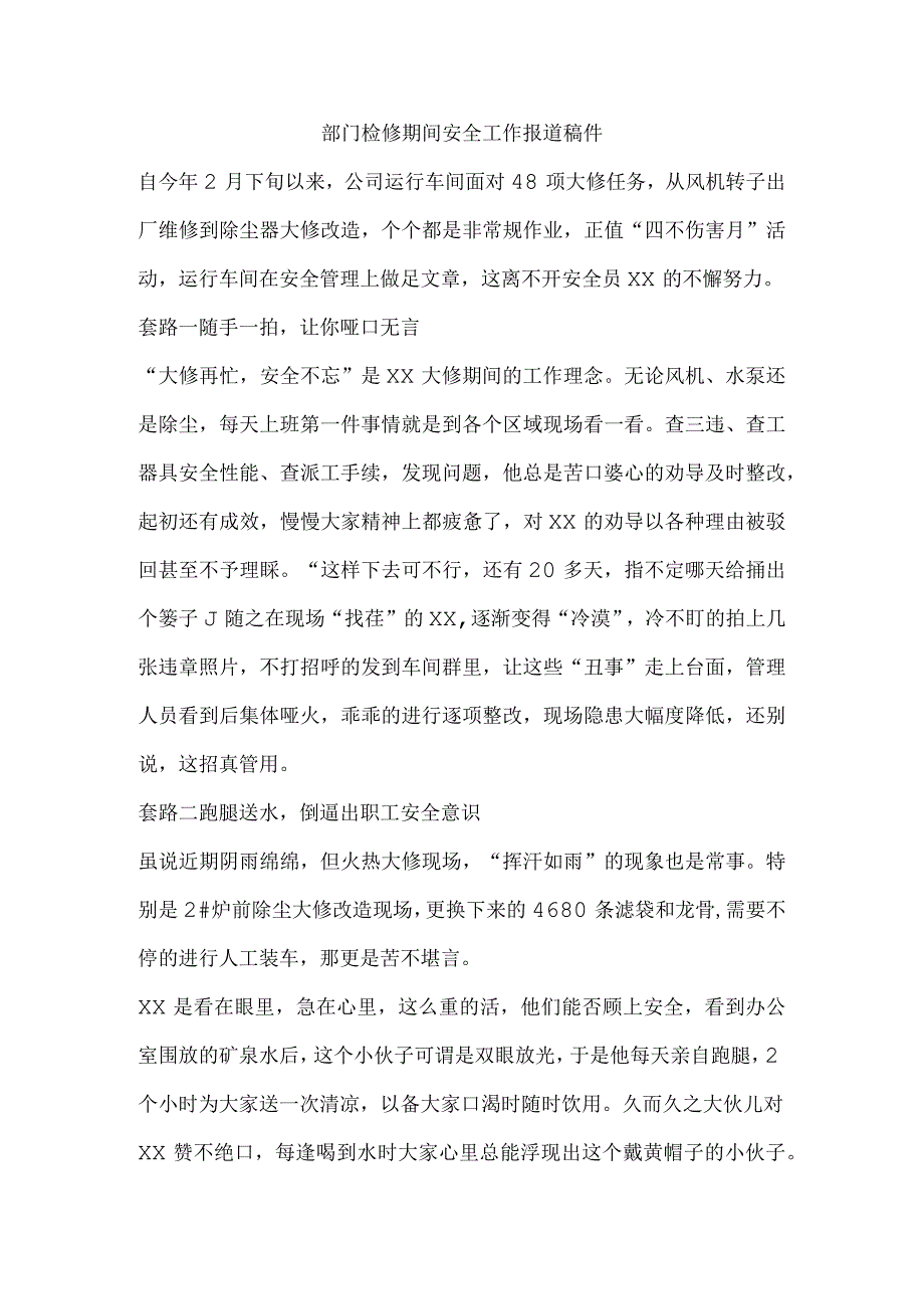 部门检修期间安全工作报道稿件.docx_第1页