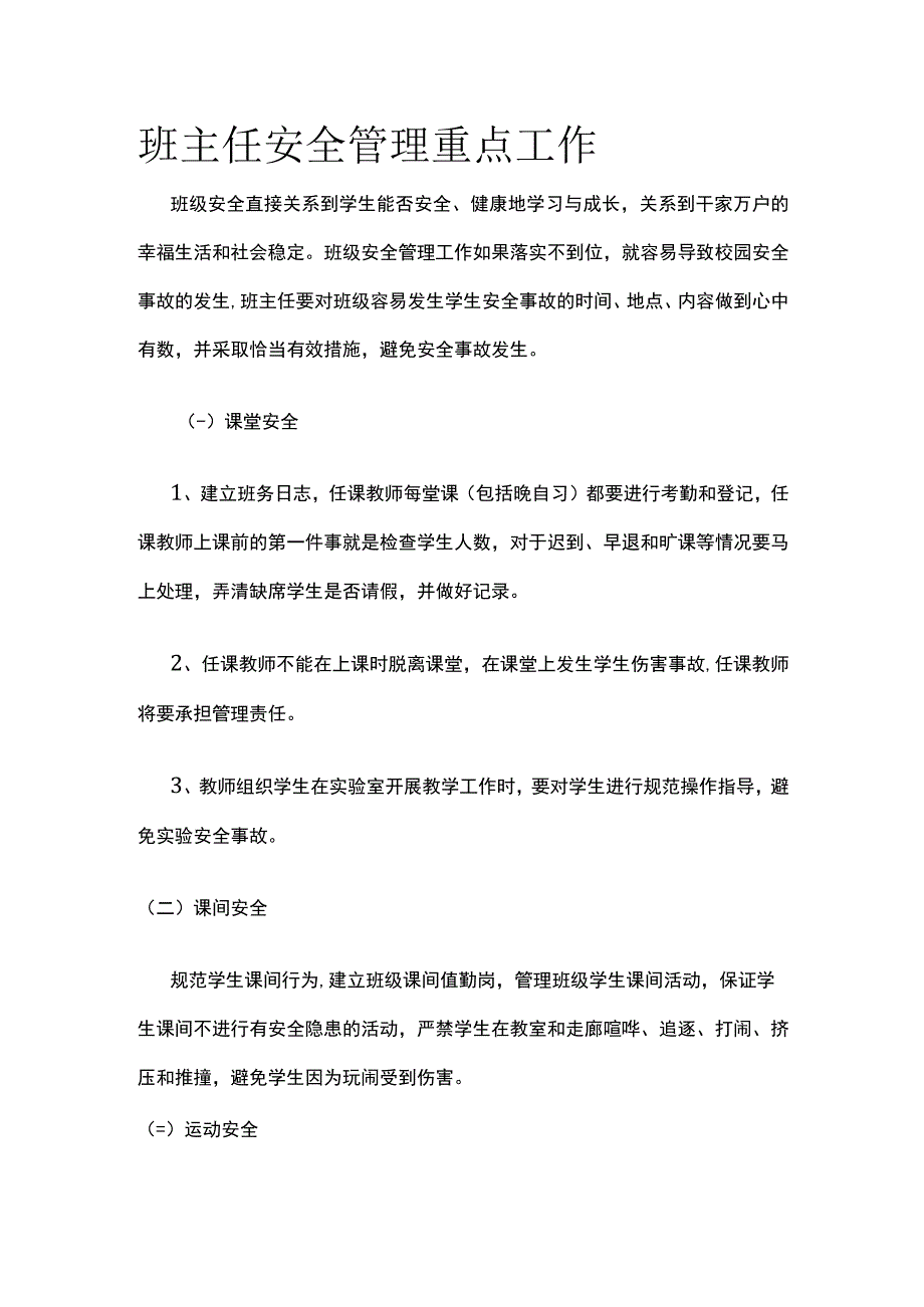 班主任安全管理重点工作.docx_第1页