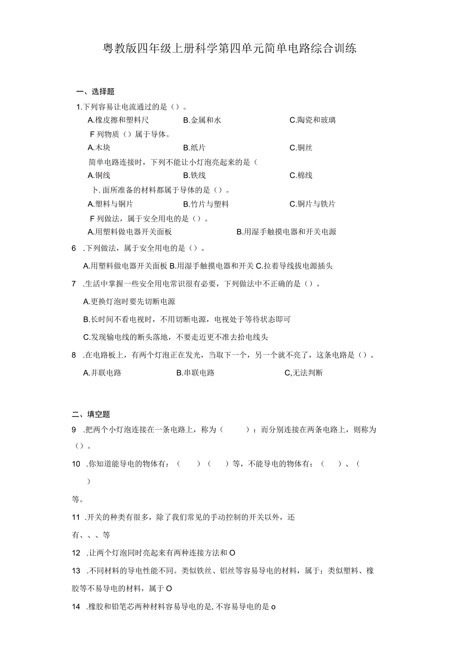 粤教版四年级上册科学第四单元《简单电路》综合训练（含答案）.docx_第1页