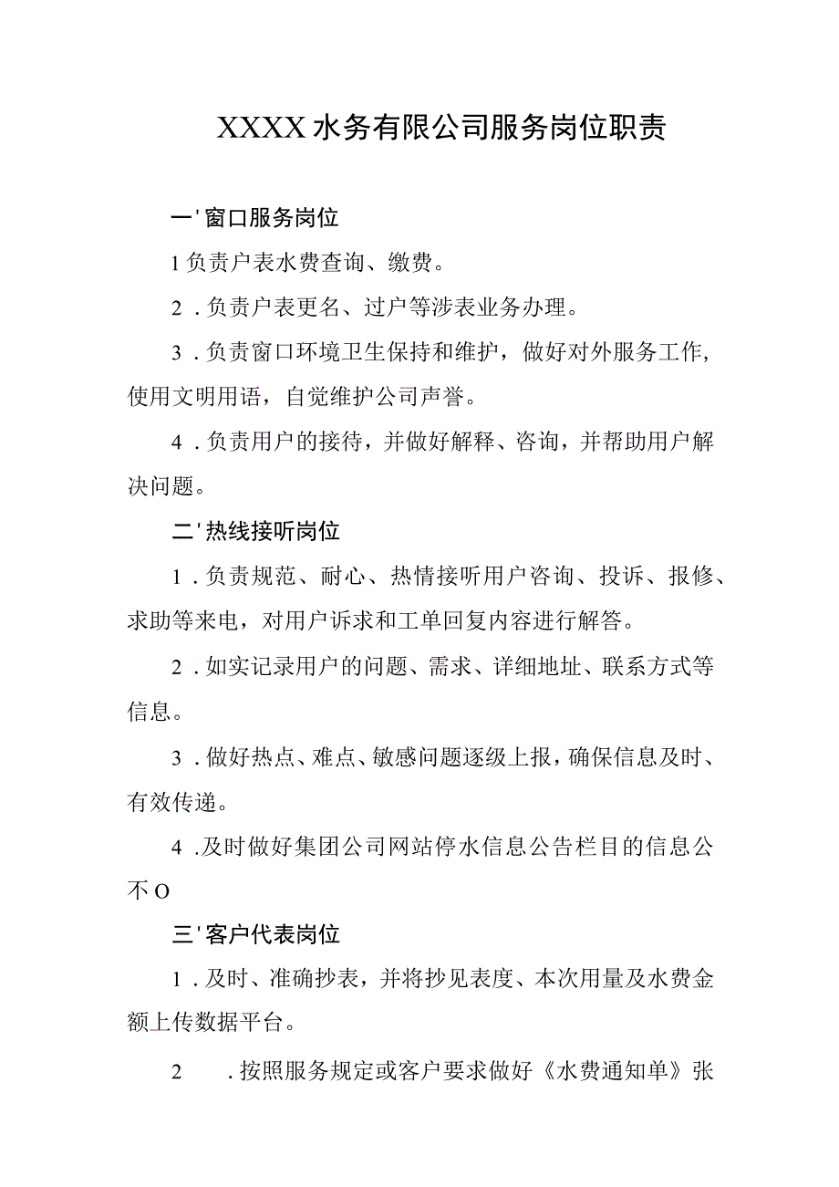 水务有限公司服务岗位职责.docx_第1页