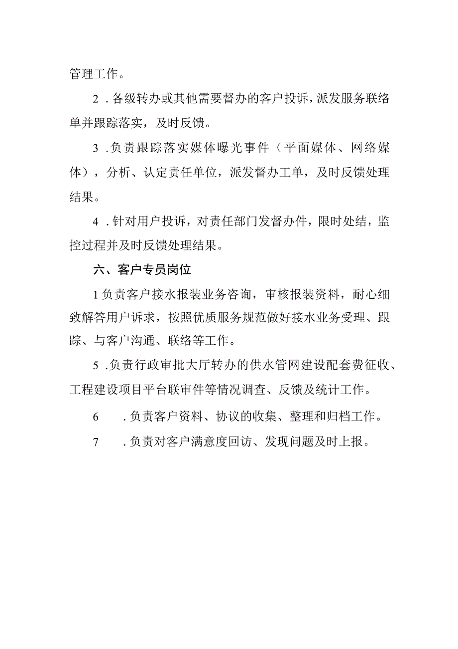 水务有限公司服务岗位职责.docx_第3页