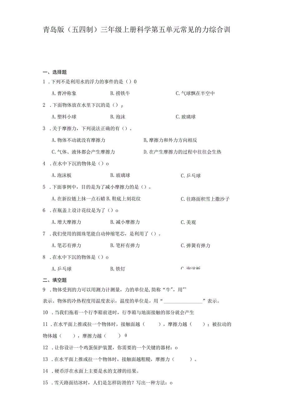 青岛版（五四制）三年级上册科学第五单元《常见的力》综合训练（含答案）.docx_第1页