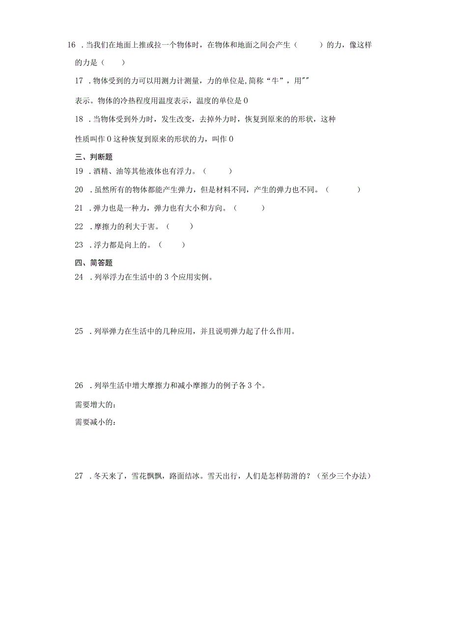 青岛版（五四制）三年级上册科学第五单元《常见的力》综合训练（含答案）.docx_第2页