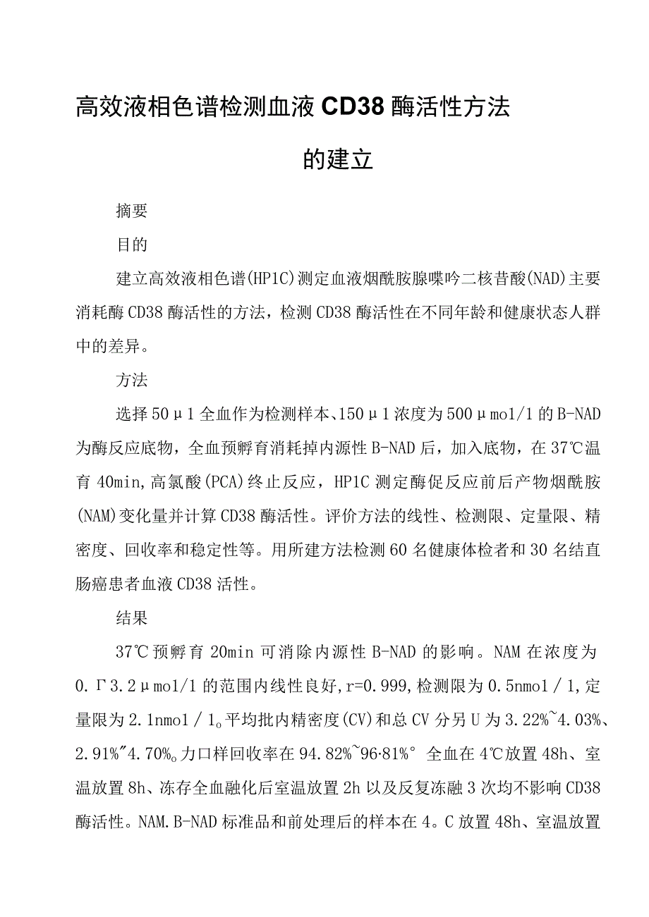 高效液相色谱检测血液CD38酶活性方法的建立.docx_第1页