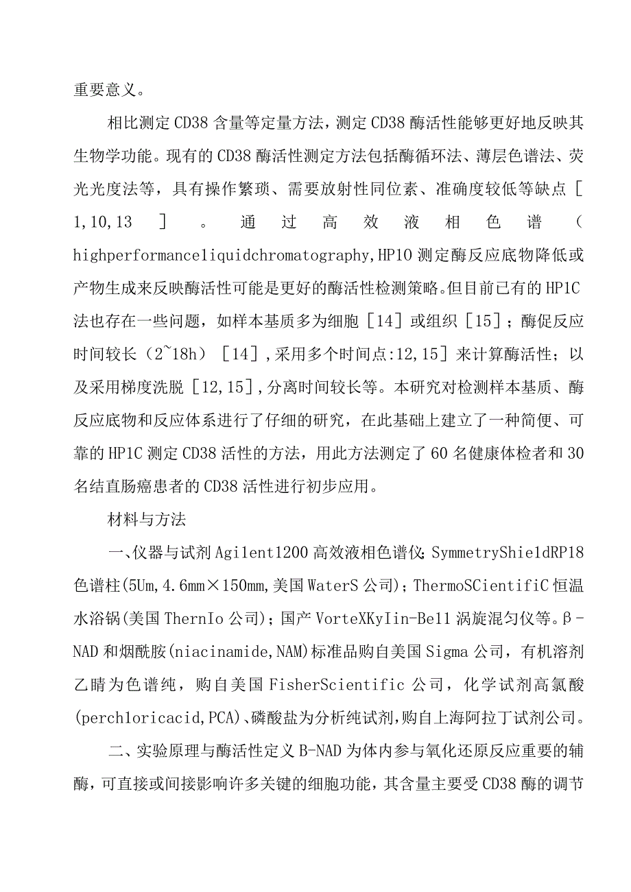 高效液相色谱检测血液CD38酶活性方法的建立.docx_第3页