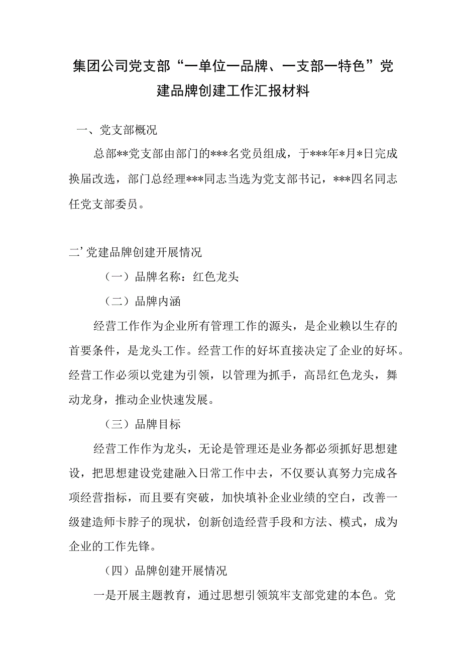 集团公司党支部“一单位一品牌、一支部一特色”党建品牌创建工作汇报材料.docx_第1页