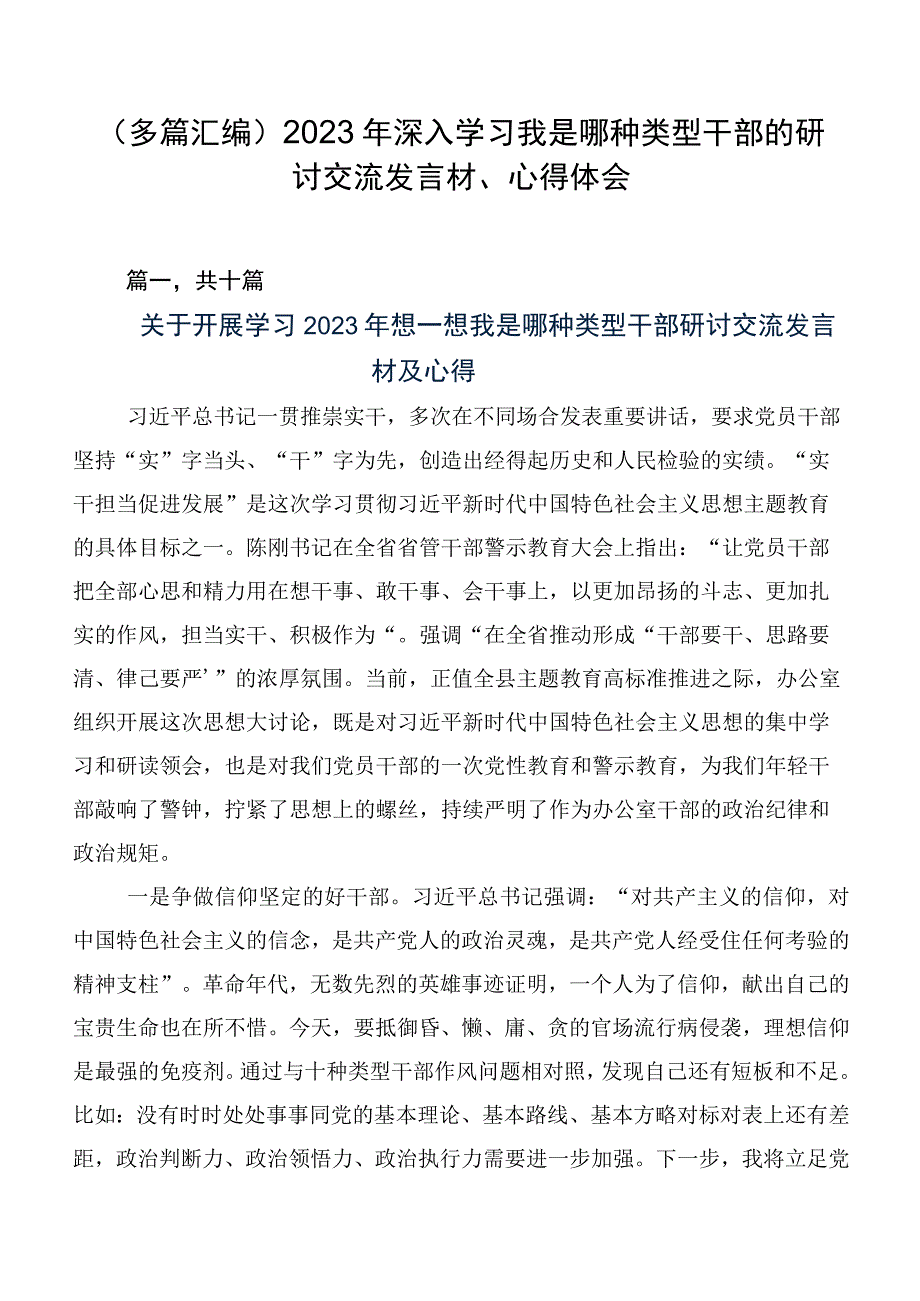 （多篇汇编）2023年深入学习我是哪种类型干部的研讨交流发言材、心得体会.docx_第1页