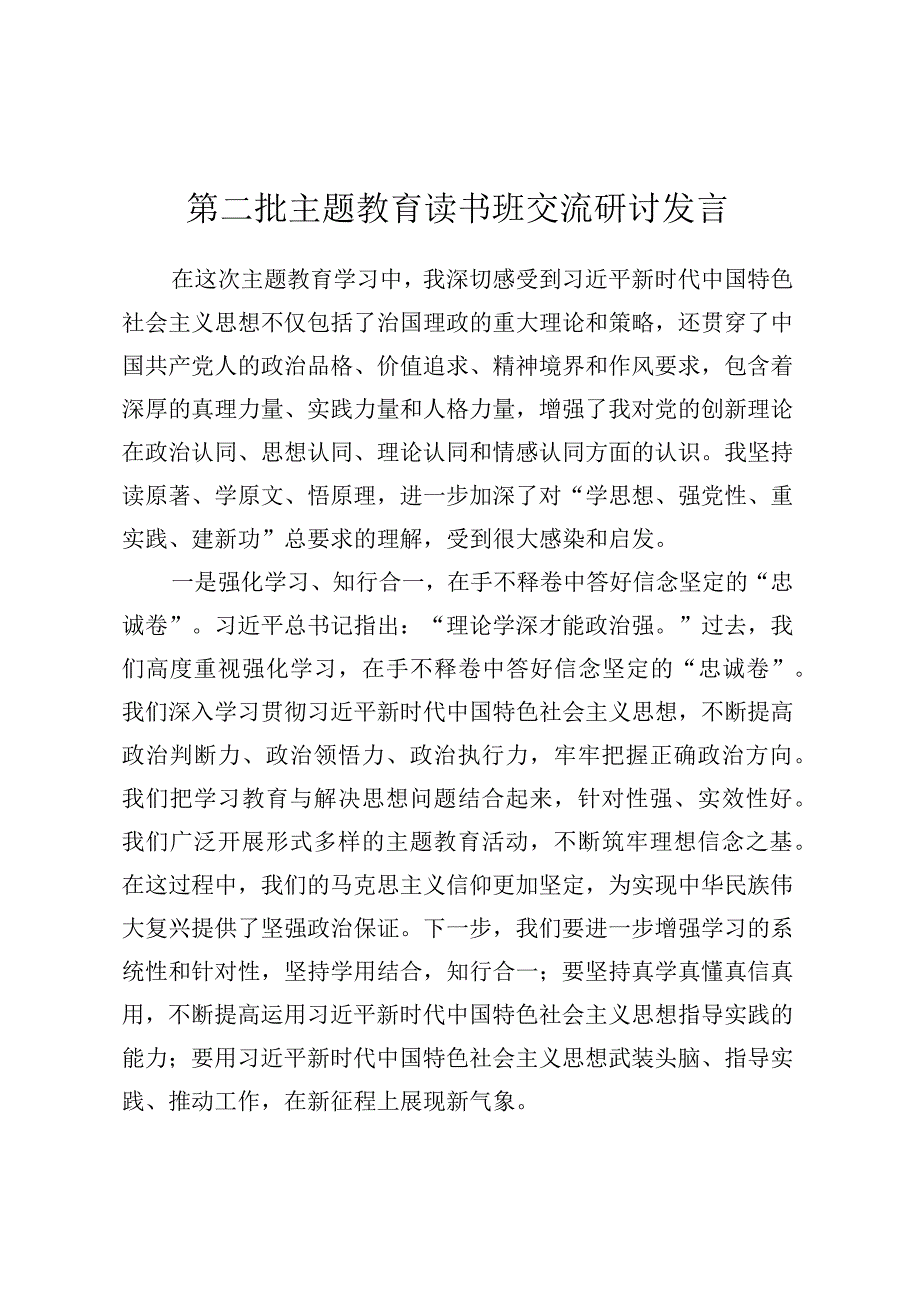 第二批主题教育读书班交流研讨发言 (11).docx_第1页