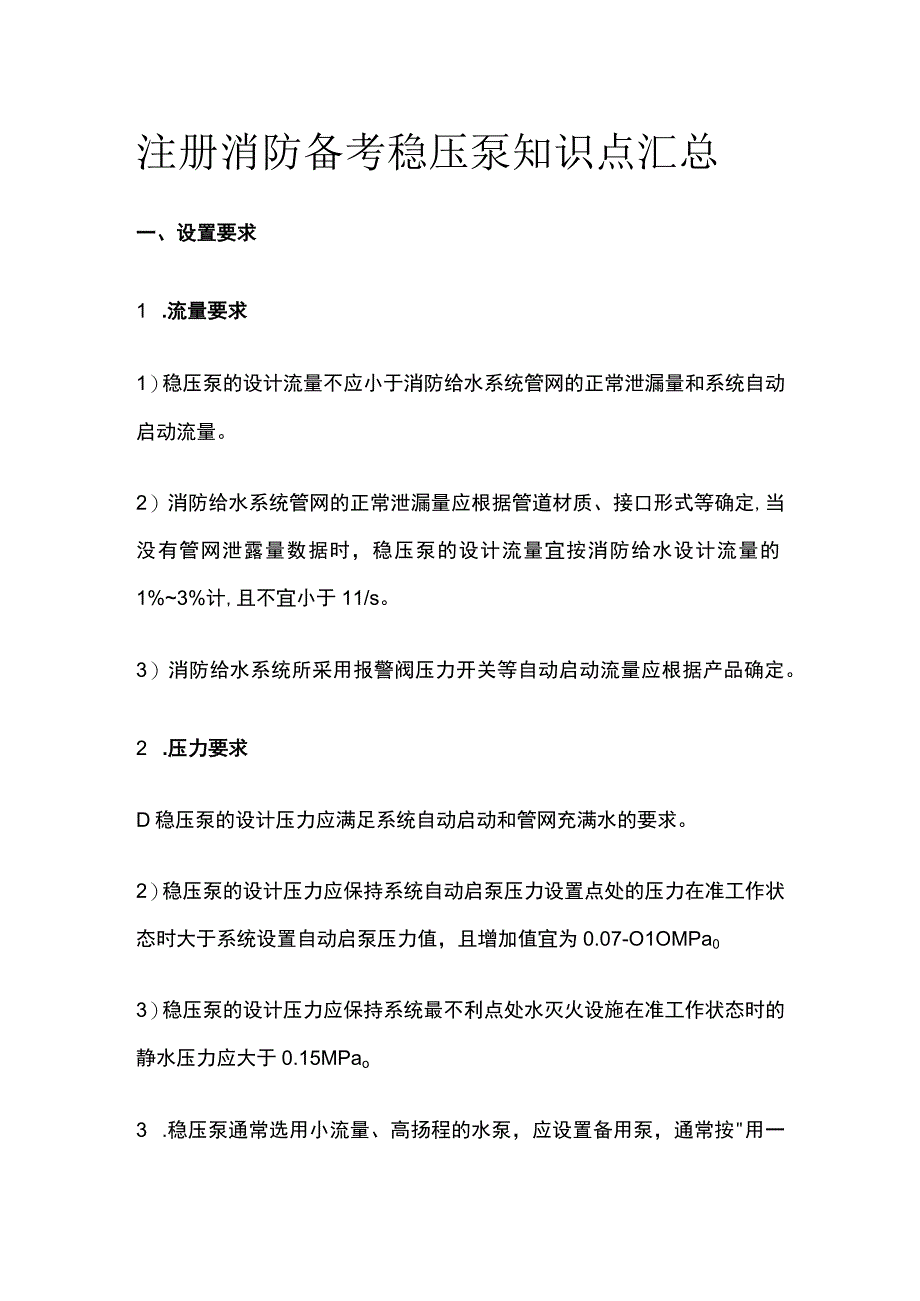 消防考试 稳压泵知识点汇总全考点梳理.docx_第1页