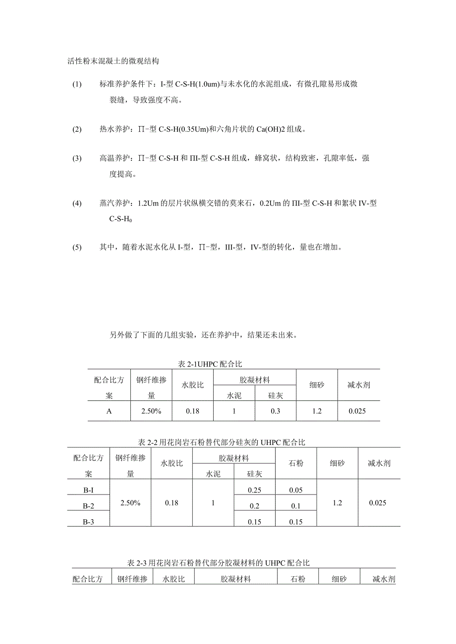 活性粉末混凝土的微观结构.docx_第1页